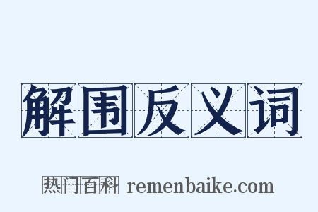 解围反义词是什么意思的图片
